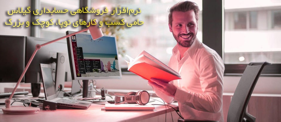 نرم افزار حسابداری فروشگاهی لایک تِک گیلاس حامی کسب و کارهای نوپا، کوچک و بزرگ